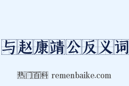 与赵康靖公反义词是什么意思的图片